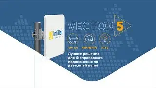 Vector 5 - система &laquo;точка-точка&raquo; &laquo;Инфинет&raquo; для организации высокоскоростных каналов связи