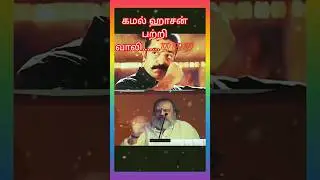 #speech #வாலி#kamalhaasan #kamal #vaali #interview #viralshorts #trendingshorts #kamalhasan #viral