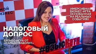&laquo;Налоговый допрос&raquo;. Бизнес-игра от &laquo;Сальдо Фаворит&raquo;.