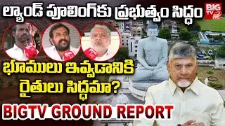 Second Phase Land Pooling For Amaravati Development | Farmers Reaction on Land Pooling | BIGTV
