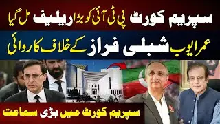 Supreme Court Major Relief to PTI - Supreme Court Hearing on Umar Ayub & Shibli Faraz Case
