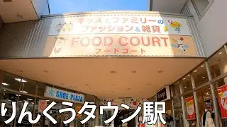 【大阪】りんくうアウトレット直結！りんくうタウン駅を散策[Osaka] Directly connected to Rinku Outlet! walk around Rinku Town Sta
