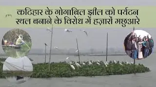 कटिहार के गोगाबिल झील को पर्यटन स्थल बनाने के विरोध में हज़ारों मछुआरे