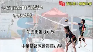 2025小學排球邀請賽碟賽決賽|彩雲聖若瑟小學vs中華基督教會基華小學