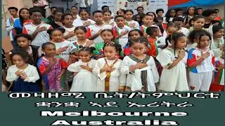 ዓመታዊ መዛዘሚ ቤት/ትምህርቲ ቋንቋ ኣደ ኤሪትራ፡Australia Melbourne
