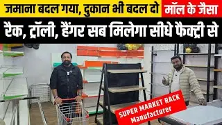 Supermarket Rack Wholesale Price | Kirana Store से Mall Style Setup | सबसे सस्ते Rack Factory Direct