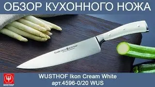 Обзор кухонного ножа WUSTHOF Ikon Cream White арт 4596-0/20 WUS