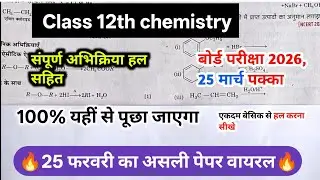 🔥कक्षा 12वीं रसायन विज्ञान बोर्ड परीक्षा पेपर संपूर्ण उत्तर 2026 ll 😱 class 12th chemistry 
