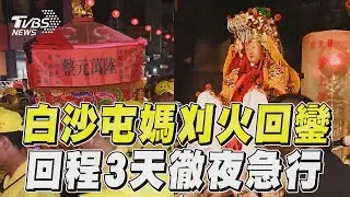 白沙屯媽凌晨「刈火」回鑾　北返急行軍「7hrs走30KM」｜TVBS新聞