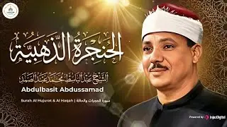 التلاوة الأسطورية الشهيرة ♡ أجمل تلاوة ستـسمعها في حياتك للشيخ عبدالباسط عبدالصمد 🤍 جودة 4K