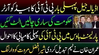 Adyala Jail become HQ of PTI || First Victory of PTI in Parliament || Imran Khan warns Sher A Marwat