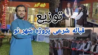  آغاز کار قير ریزی جاده های پروژه شهر نو مزارشریف با حضور مقامات دولتی |توزيع قباله شرعی به مشتریان 
