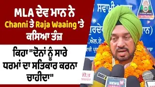 MLA ਦੇਵ ਮਾਨ ਨੇ Channi ਤੇ Raja Waaing 'ਤੇ ਕਸਿਆ ਤੰਜ਼, ਕਿਹਾ 