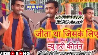 #जीता था जिसके लिए।। दिलवाले फिल्म के गाने पर।। न्यू हरी कीर्तन।। singer babuaa brijesh।।