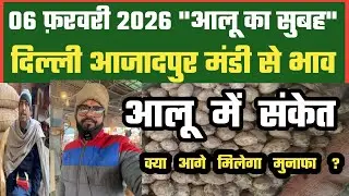 क्या आलू में ऐसे बनेगी चमक ? 🤔 Azadpur Delhi Mandi Today में 06-02-2026 के Potato Price DMT TV