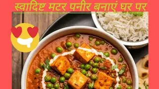 झटपट और आसान तरीके से बनाएं मटर पनीर।।