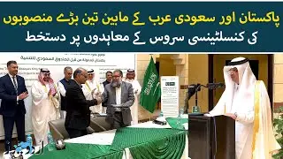 Pakistan & Saudi Arabia Sign Agreements for Three Major Projects | Urdu News