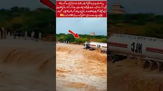 Bravery or Foolishness #Floods #TruckDriver #Pakistan #Disaster #PrayForPakistan #Viral #viralshorts