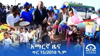 የምሽት 2፡00 ሰዓት አማርኛ ዜና | ጥር 15/2018 ዓ.ም | #Tigrai_Television | #ቴሌቪዥን_ትግራይ