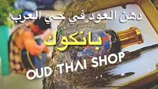 بانكوك محل العود سيفالي | Thailand 🇹🇭 Oud