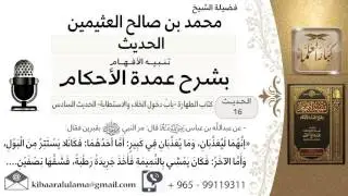 16- كتاب الطهارة - «إنَّهُمَا لَيُعَذَّبَانِ، وَمَا يُعَذَّبَانِ فِي كَبِيرٍ