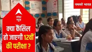 Will CBSE Board Class 12 Exams 2021 be cancelled?