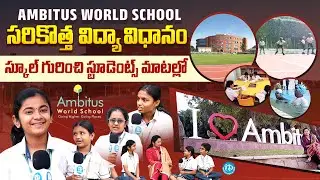 Ambitus World School Vijayawada Facilities | సరికొత్త విద్యా విధానం | iDream Media