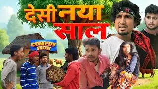 देसी नया साल।। Desi naya sal #comedy video #comedy #janunilesh #viralvideo #funny 