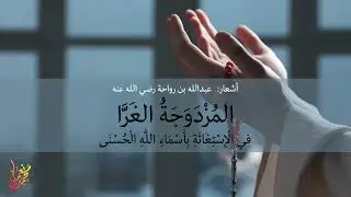 Arabic Dua with 169 names of ALLAH swt ‏المزدوجة الغراء by Nouman ilyas        نعمان الیاس