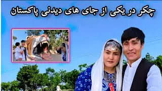 چکر به یکی از جای های دیدنی پاکستان||Going to one of the famous places in Pakistan