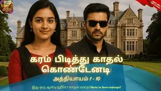கரம் பிடித்து காதல் கொண்டேனடி|KPKK| Episode 1 - 10