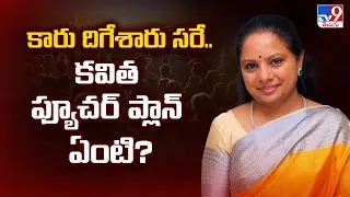 కారు దిగేశారు సరే.. కవిత ఫ్యూచర్ ప్లాన్ ఏంటి? | Suspense Over Kavitha Future Plans - TV9
