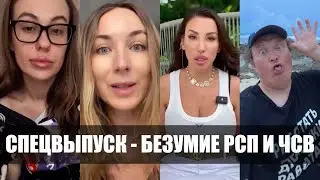 БЕЗУМИЕ РСП И ЧСВ
