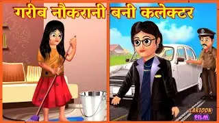 गरीब नौकरानी बनी IAS 🇮🇳😱| GARIB NAUKARANI BECOME A IAS | HINDI STORY | CARTOON KAHANI | FAMILY STORY