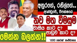 නවතම මත විමසුමේ ප්‍රතිඵල මෙන්න. රනිල් ඇතුළට ගැනීමේ වාසිය මාලිමාවට ද විපක්ෂයටද?