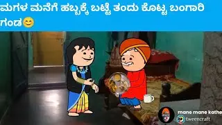 ಮಗಳ ಮನೆಗೆ ಹಬ್ಬಕ್ಕೆ‌ ಬಟ್ಟೆ ತಂದು ಕೊಟ್ಟ ಬಂಗಾರಿ ಗಂಡ #hallicomedy #cartooncomedy #funnyvideos 