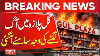 Cause of fire at Gul Plaza revealed | Karachi Fire Incident | Hum News | Pakistan