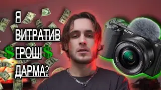SONY ZV-E10 - НАЙГІРША КАМЕРА 2026 РОКУ АБО ГЕНІЙ ЗА КОПІЙКИ?