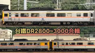 台鐵DR2800~3000合輯