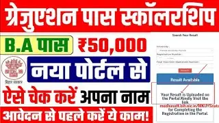 Bihar Graduation Pass Scholarship List 2025 | How to check name in BA Pass 50000 Scholarship List