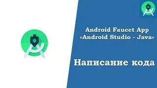 Создаем мобильное приложение "Криптовалютный кран" / Пишем код / Android Studio