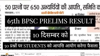 65th BPSC PRELIMS RESULT RELATED NEWS