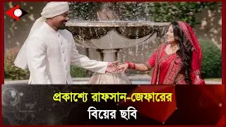 প্রকাশ্যে রাফসান-জেফারের বিয়ের ছবি ।। UP to Date News ।। UTD tv