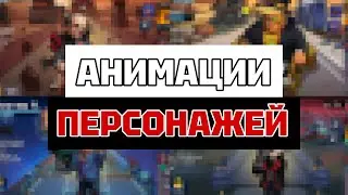 POWER OF POWER | Анимации всех персонажей в меню (1080p 60 fps)