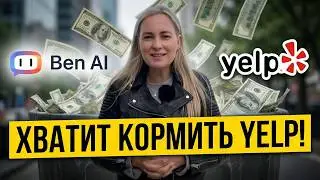 Реклама на Yelp в 2026: Почему вы теряете клиентов и как AI удвоит ваши продажи