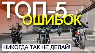 ТИПИЧНЫЕ ОШИБКИ мотоциклиста! Запомни и не совершай &ndash; будешь ездить безопасно
