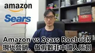 【0x答問】2025-07-29 瑞幸咖啡、Amazon、 Sears Roebuck / 現代營銷、做假數非中國人所創〈Allen〉