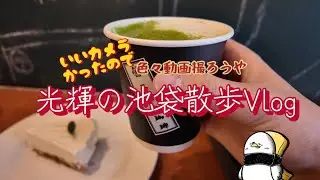 【ニワトリ】オズモポケット3を買ったので池袋を散策する男みつてる。