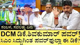 ಡಿಕೆಶಿ ಏನೇ ಮಾಡ್ಬೇಕಾದ್ರೂ ಸಿದ್ದು ಪರ್ಮಿಷನ್&zwnj; ಬೇಕಾ?DCM DK Shivakumar Power, Salary, Siddu | India Reports