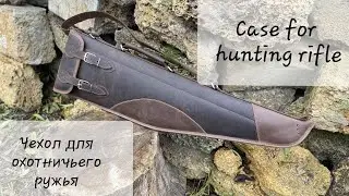 Чехол для охотничьего ружья. Case for hunting rifle.